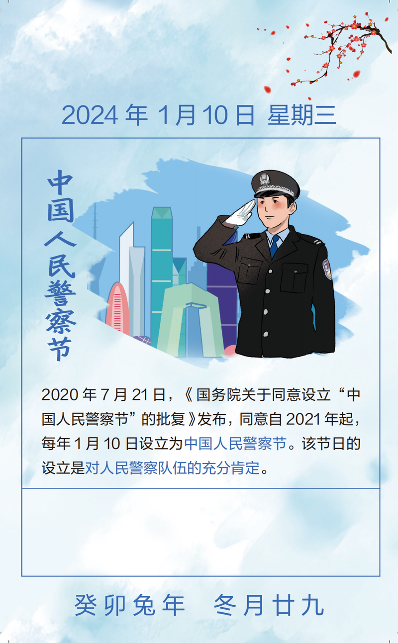 科普日历你好110