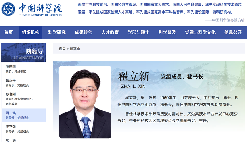 翟立新任中国科学院秘书长