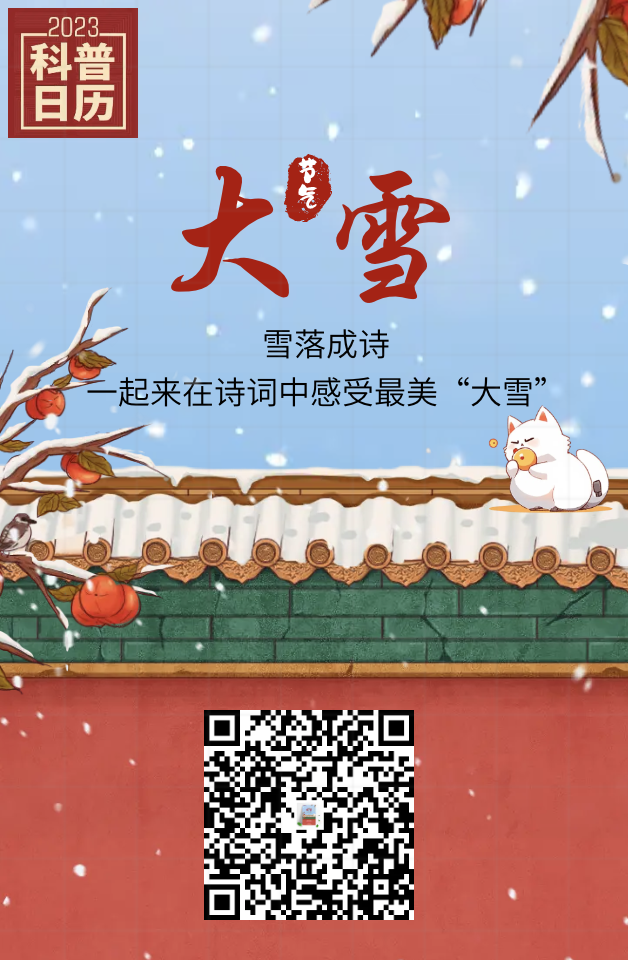 科普日历二十四节气大雪已至岁暮天寒