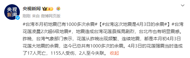 4月3日台湾花莲强震后,已有1000多次余震