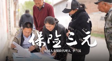 “保险三元”—— 把保障送到村民身边