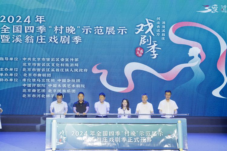 2024年全国四季"村晚"示范展示暨溪翁庄戏剧季开幕