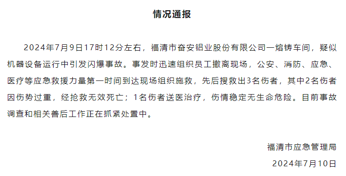 福建福清一铝业熔铸车间发生闪爆事故，致2死1伤