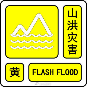 北京发布山洪灾害黄色预警 —