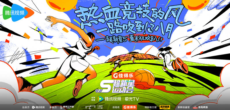 《超新星行动会5》以喜爱行动掀开“社交场” — 新京报