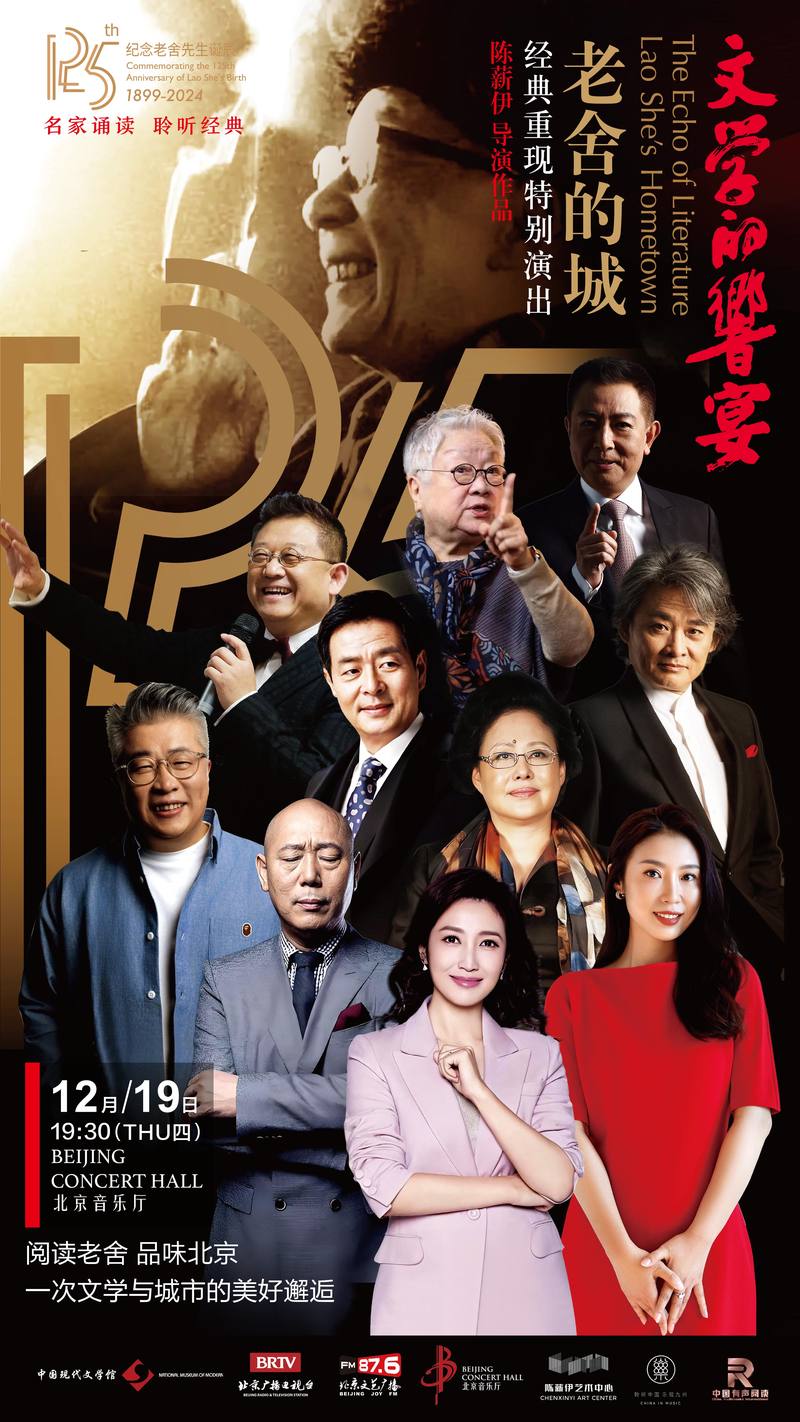 《文学的响宴——老舍的城》留念演出12月登台北京音乐厅 — 新京报