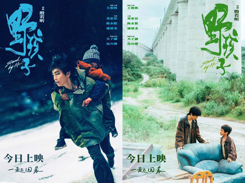 片子《野孩子》今日上映，“咱们有家啦”正片片断揭示流离兄弟情 — 新京报