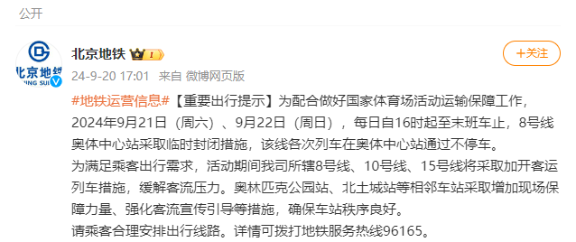 9月21日から22日の16時まで、北京地下鉄8号線オリンピックスポーツセンター駅が一時閉鎖される - 北京ニュース