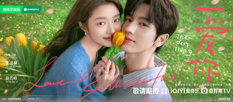 电视剧《爱你》首发预告，张凌赫、徐若晗领衔主演 — 新京报