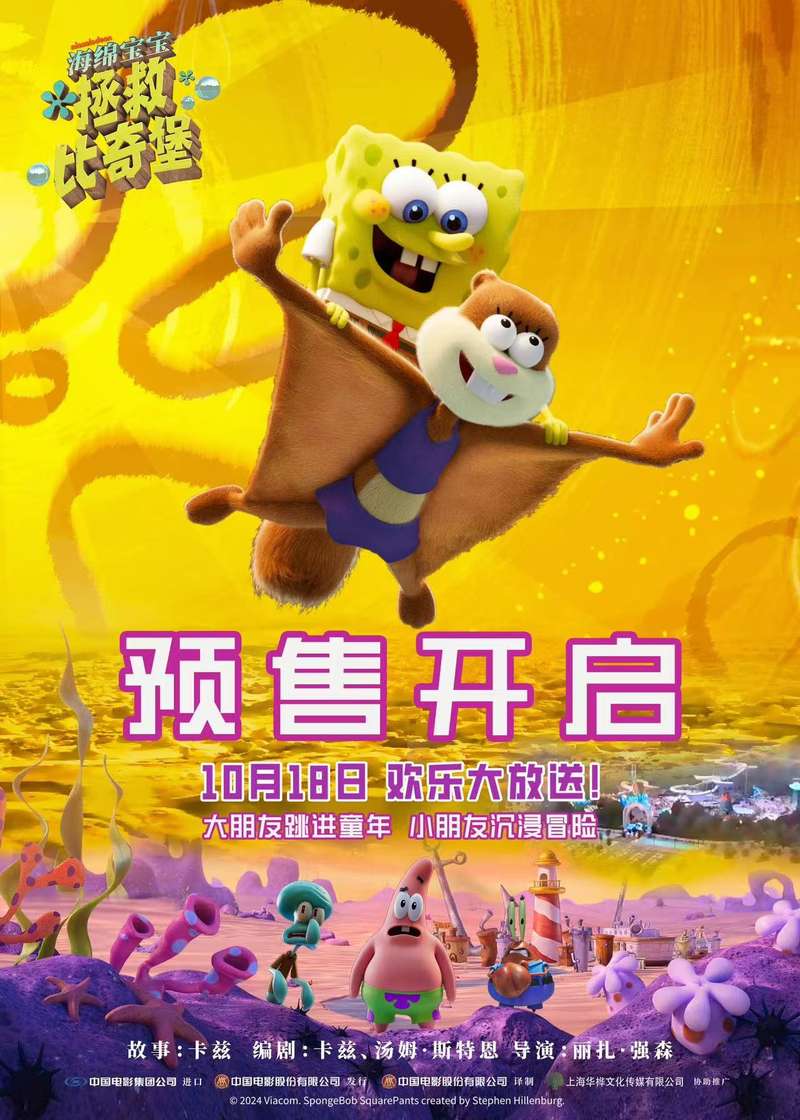 片子《海绵宝宝：救命比奇堡》预售开启，10月18日上映 — 新京报