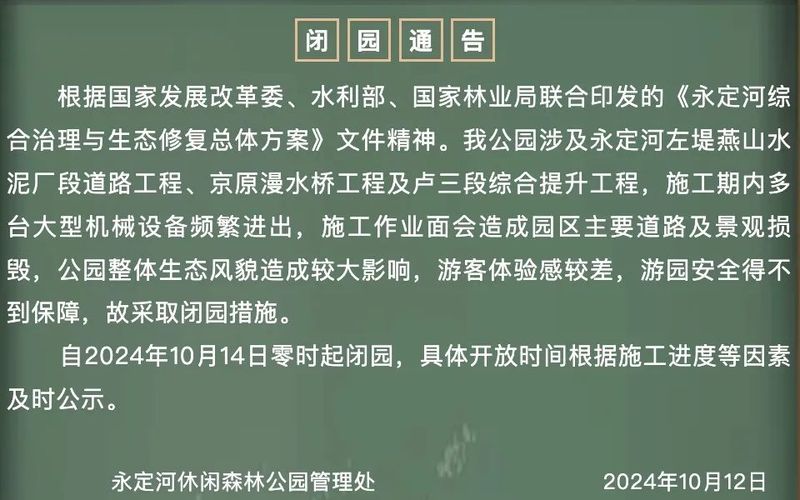 永定河レジャー森林公園は今後閉鎖されます、お見逃しなく - 北京ニュース