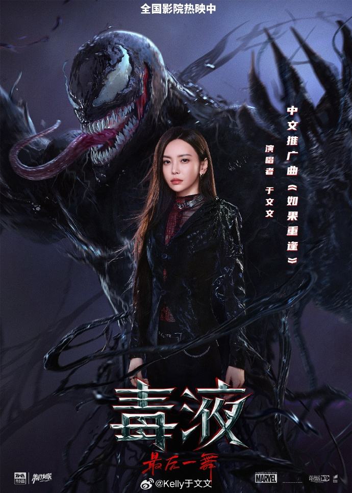 于文文献唱《毒液：最后一舞》中文推广曲，主角“回顾杀”催泪 — 新京报