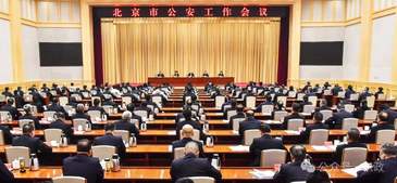 北京市公安工作會議召開，尹力要求以首善標準全力推進首都公安工作現代化