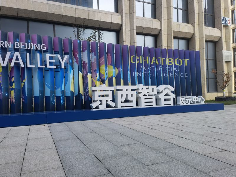中关村门头沟园的“京西智谷”智算中心。新京报记者 周怀宗 摄
