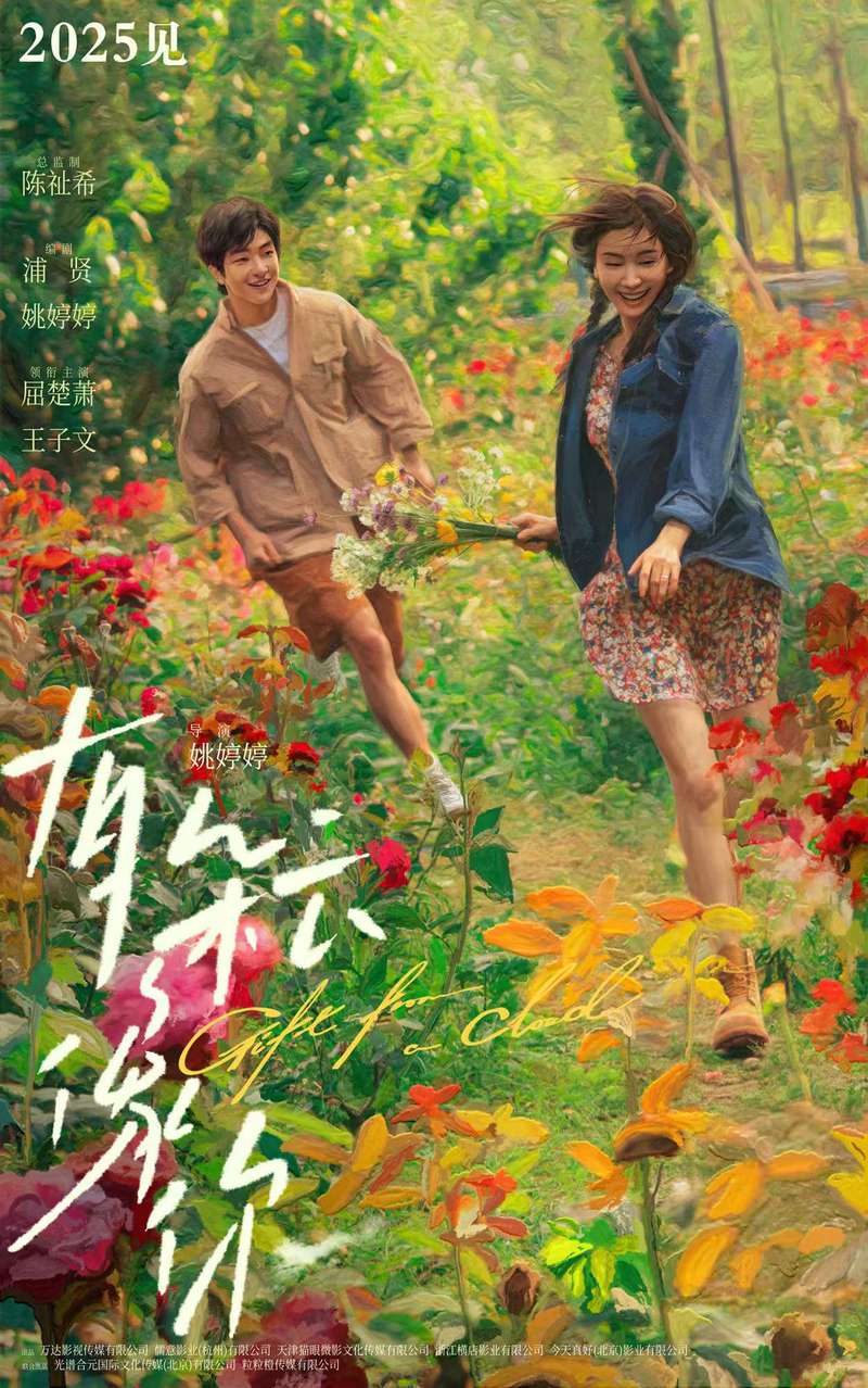 屈楚萧王子文共绘恋爱事业，片子《有大札像你》2025年上映 — 新京报