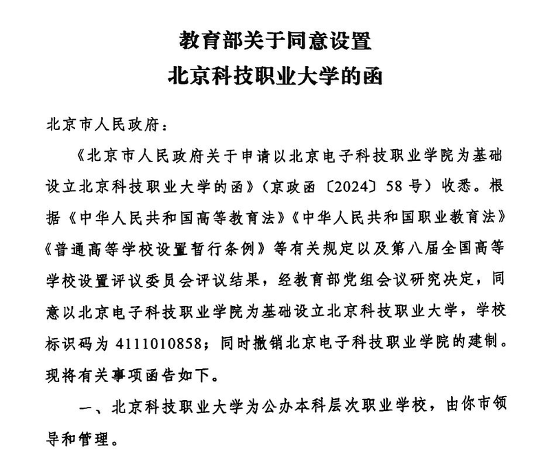 北京新增一所大学 首批设置6个职业本科专业