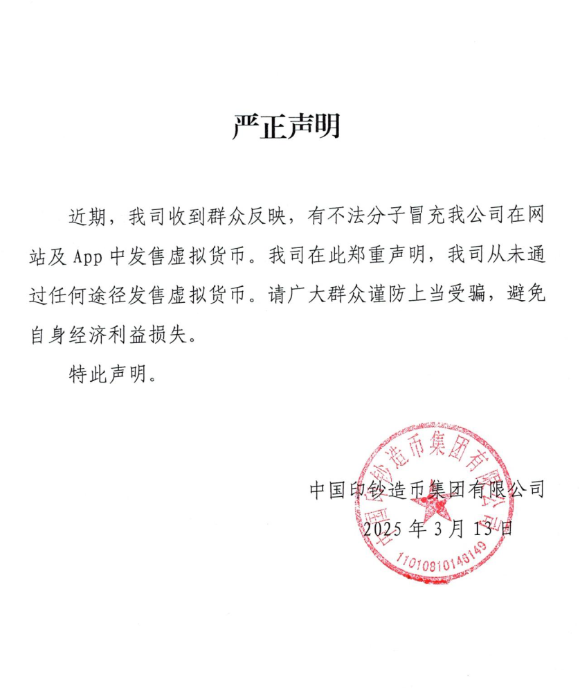 中国印钞造币集团：从未通过任何途径发售虚拟货币