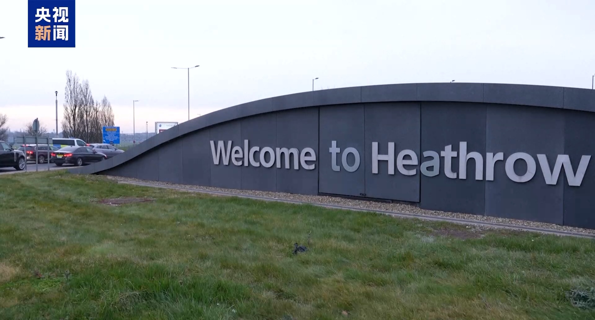 变电站火灾得到控制 英国伦敦希思罗机场宣布可安全重启运营 — 新京报