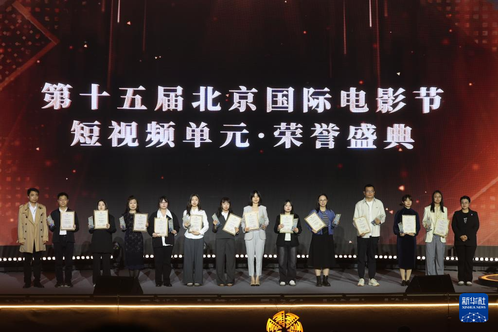 第十五届北京国际电影节短视频单元荣誉盛典在京举办