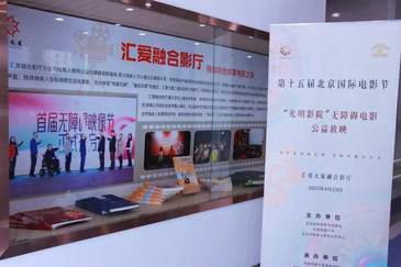 第十五届北京国际电影节“光明影院”无障碍电影公益放映活动圆满举行