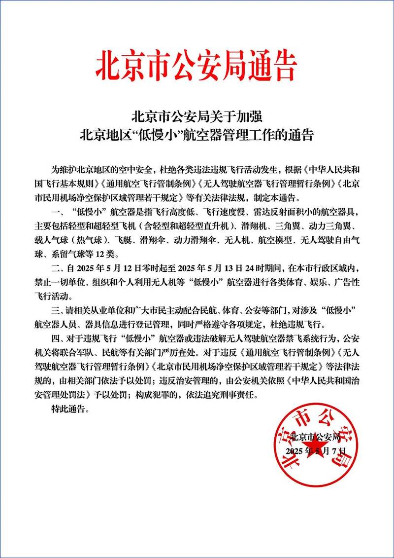 5月12日、13日，北京行政区域内禁飞一切“低慢小”航空器 — 新京报