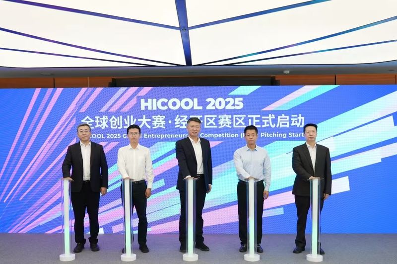 HICOOL 2025全球创业大赛北京经开区赛区启幕 — 新京报