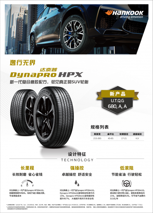 韩泰轮胎全新SUV产品Dynapro HPX(RA43)焕新上市