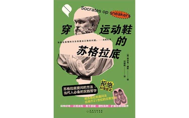 视频荐书｜《穿行动鞋的苏格拉底》 — 新京报
