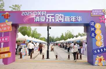 “一刻鐘品質(zhì)生活季”啟幕，海淀消夏嘉年華連嗨兩天