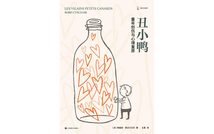 视频荐书｜《丑小鸭：童年创伤与神思复原》 — 新京报