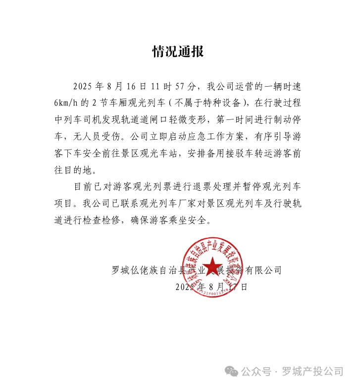 廣西一景區小火車(chē)脫軌，導致游客被困徒步走回終點(diǎn)？涉事公司通報 — 新京報