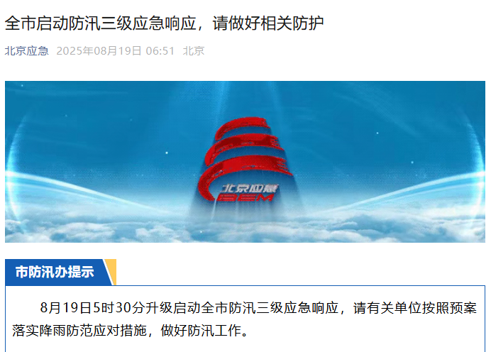 北京全市啟動防汛三級應(yīng)急響應(yīng) 請做好相關(guān)防護(hù) — 新京報