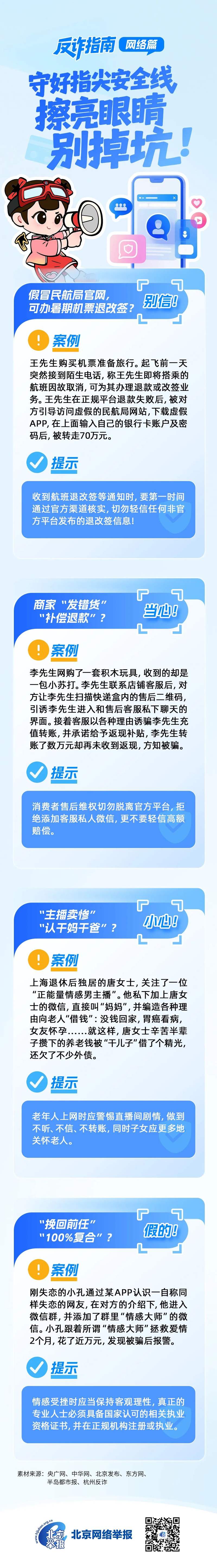 反詐指南之網(wǎng)絡(luò)篇——守好指尖安全線，擦亮眼睛別掉坑！ — 新京報(bào)