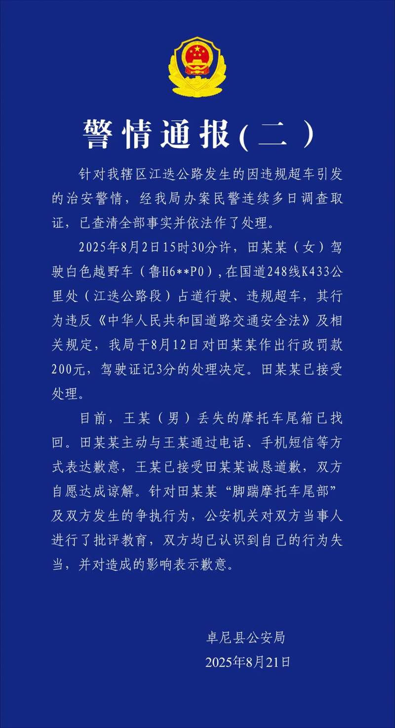 甘肅卓尼縣警方再通報“越野車超車逼停摩托”：雙方自愿達(dá)成諒解 — 新京報