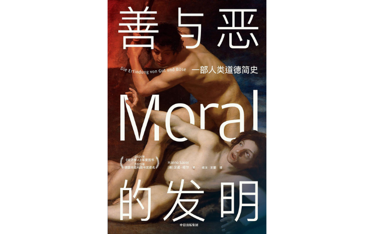 视频荐书｜《善与恶的缔造》 — 新京报