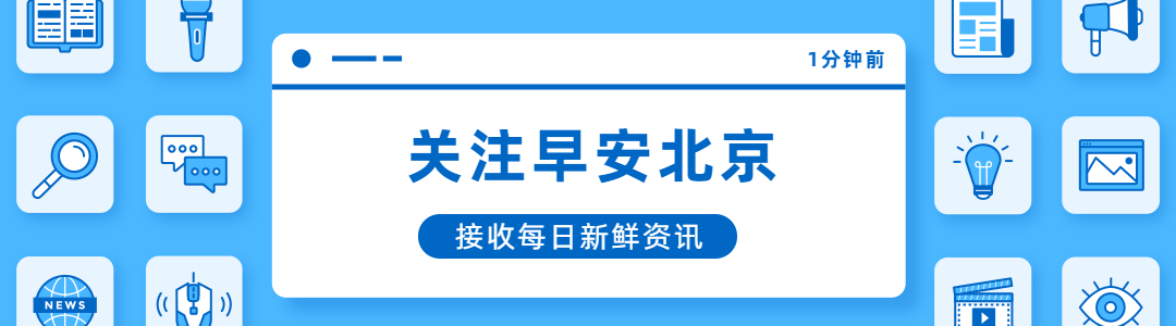 早上好北京0828：今天有零星