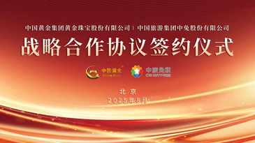 殷長波出席中金珠寶與中國中免戰(zhàn)略合作協(xié)議簽約儀式