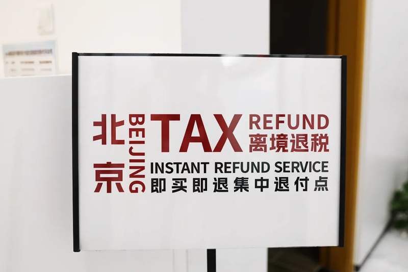 退税“秒到账”，顺义首个离境退税“即买即退”集中退付点启用 — 新京报