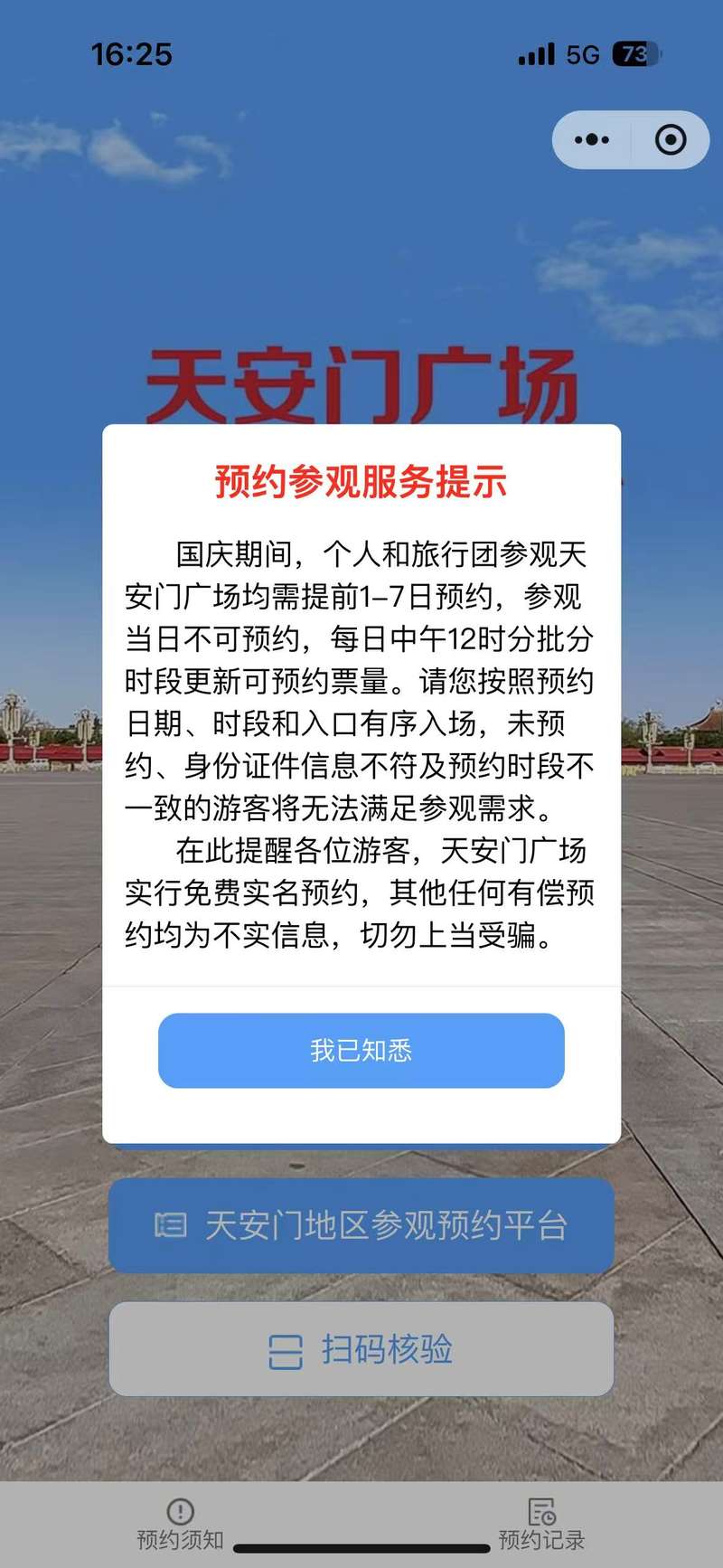 国庆期间，天安门广场每日中午12时分批分时段更新可预约票量 — 新京报