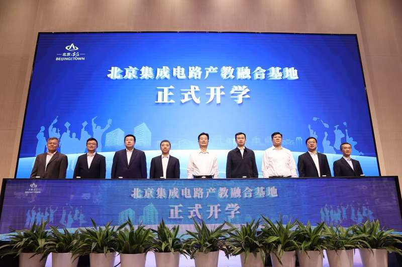 培养硕博研究生，北京集成电路产教融合基地研学中心全面启用 — 新京报