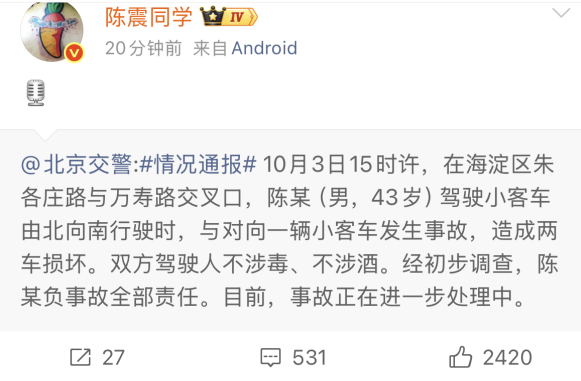 交通事故次日陈震转发北京交警事故通报 — 新京报