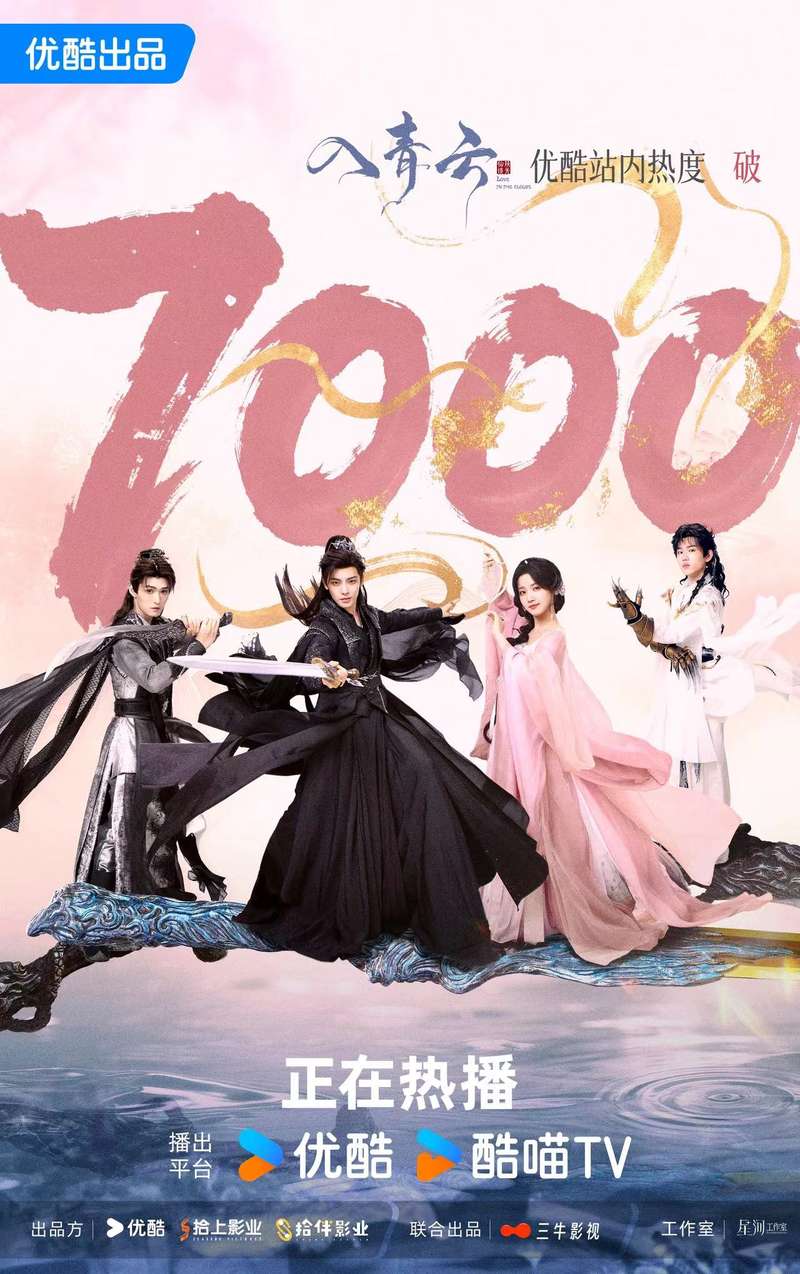 《入青云》优酷独播，演绎“仙侠版史姑娘夫妇” — 新京报