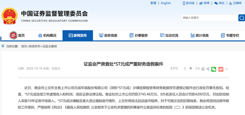 证监会严正查处*ST元成严正财政造假案件 — 新京报