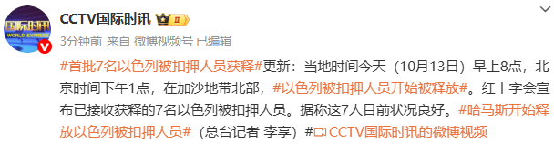 首批7名以色列被扣押职员获释 — 新京报