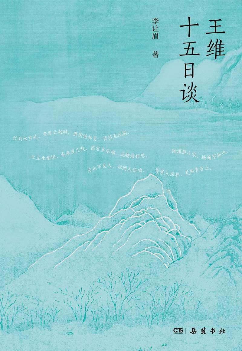 《王维十五日谈》：他的诗，能让咱们重拾不被社会急流裹挟的定力 — 新京报