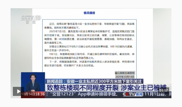 私挖地下室致32户房屋开裂 这些“野蛮装修”或受刑事处罚
