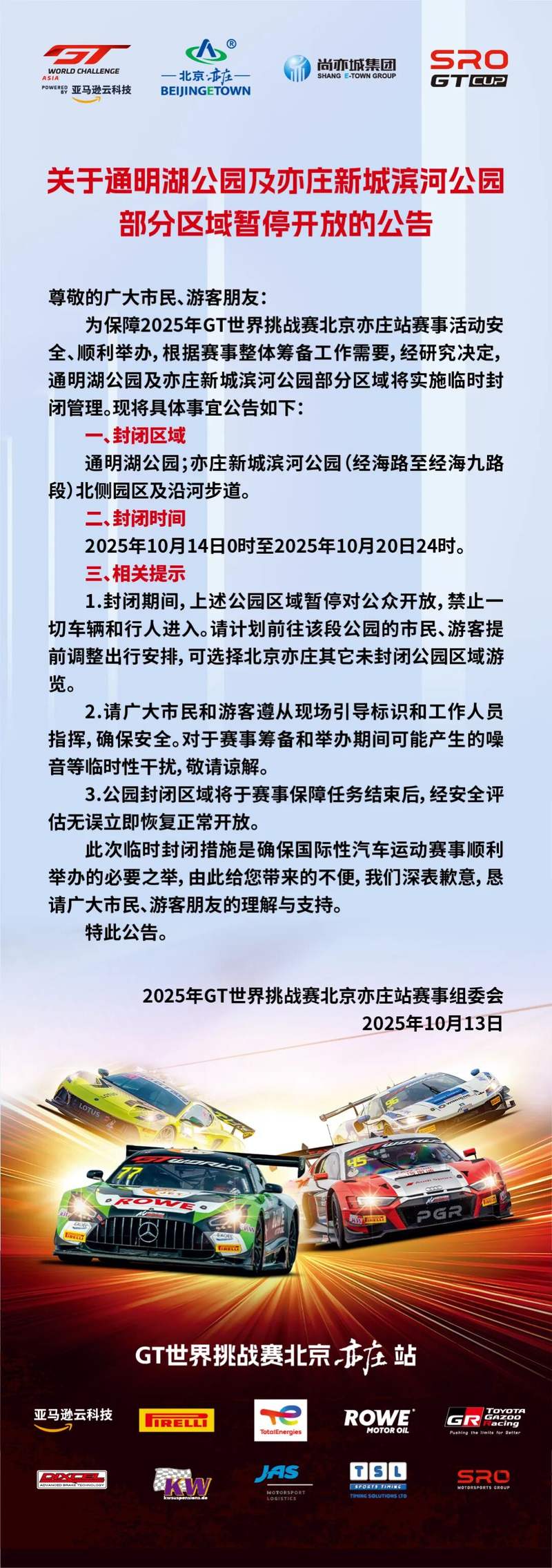 通明湖公园及亦庄新城滨河公园部分区域将暂停开放 — 新京报