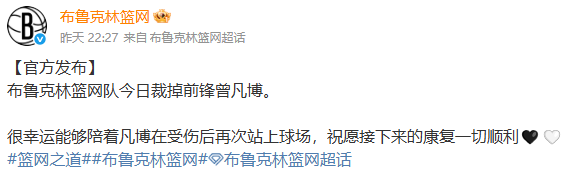 布鲁克林篮网队宣布裁掉前锋曾凡博 — 新京报