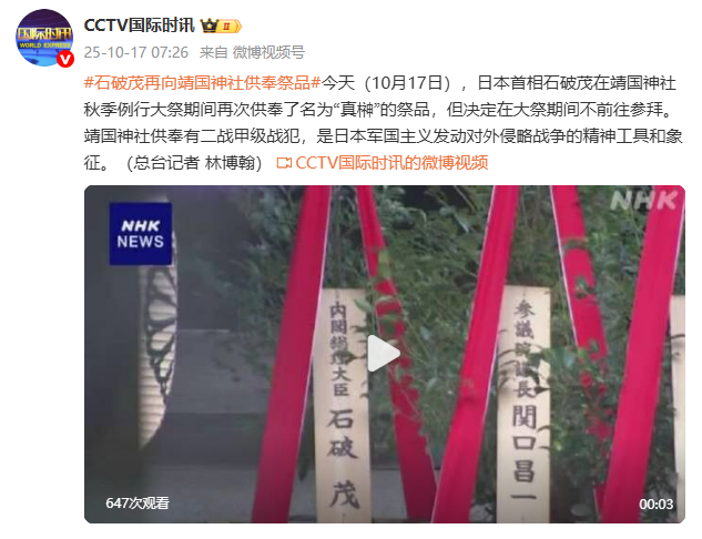 石破茂再向靖国神社供奉祭品 — 新京报