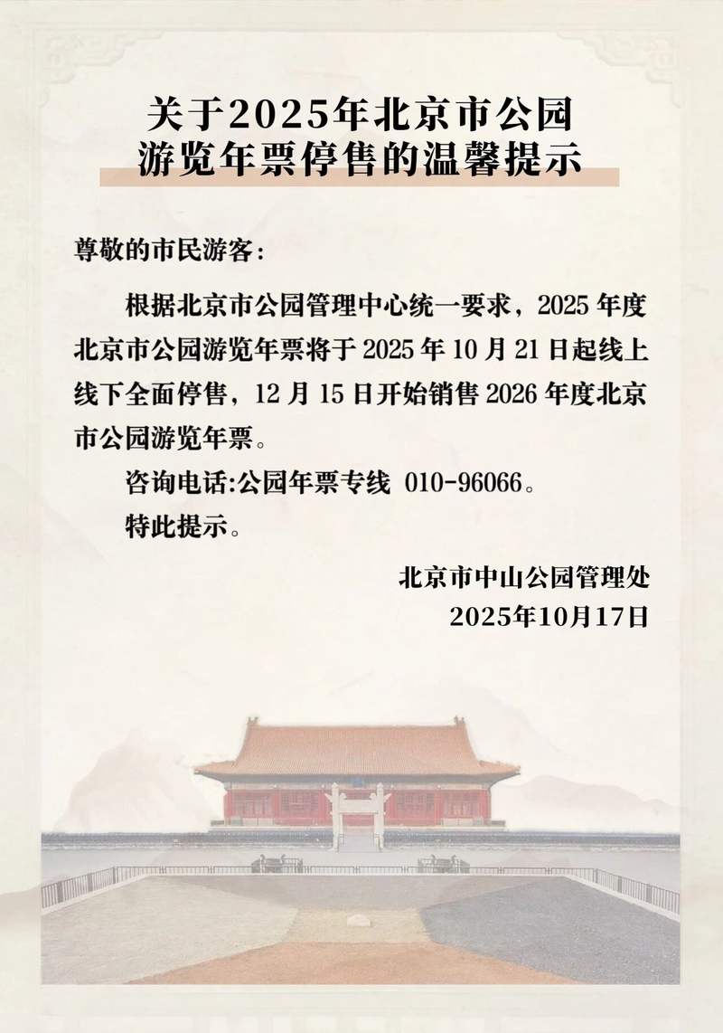 2026年度北京市公园游览年票将于12月15日发售 — 新京报